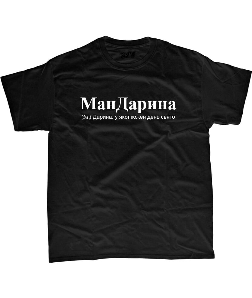 Футболка Для Дарини МанДарина