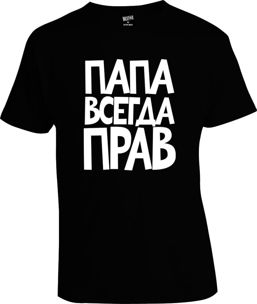 Футболка Папа Всегда Прав