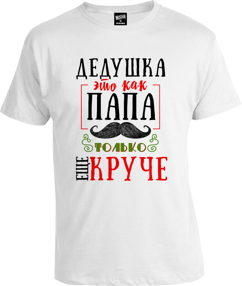 Футболка Дедушка ещё круче