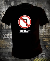 Футболка Женат