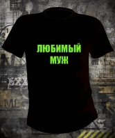 Футболка Любимый муж