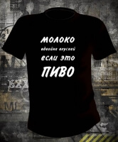 Футболка Молоко вдвойне вкусней