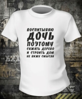 Футболка Воспитываю Дочь