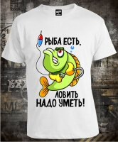 Футболка Рыба Есть Ловить Надо Уметь