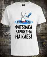 Футболка Заряжена На Клёв