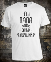 Футболка Папа Самый Лучший
