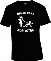 Футболка Минус Один Холостяк