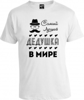Футболка Самый лучший дедушка в мире