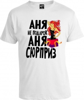 Футболка Аня Не Подарок